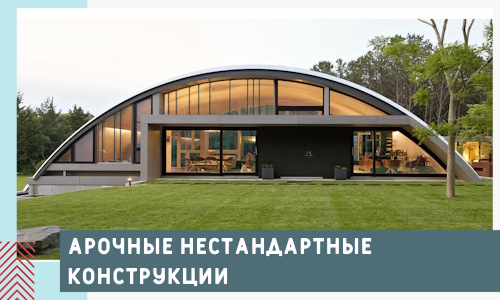 Арочные нестандартные конструкции от компании СтальСтрой-Щлк